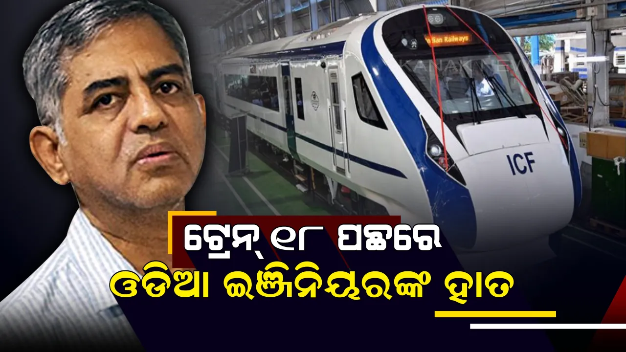  ଭାରତର ଦ୍ରୁତ ଏବଂ ଇଞ୍ଜିନ୍ ବିହୀନ ଟ୍ରେନ୍ – ୧୮ ପ୍ରସ୍ତୁତି ପଛରେ ରହିଛି ଜଣେ ଓଡିଆଙ୍କ ହାତ ! ଛୁଟି ଦିନରେ ମଧ୍ୟ ଦଳ ସହ ମିଶି କରୁଥିଲେ କାମ । 
