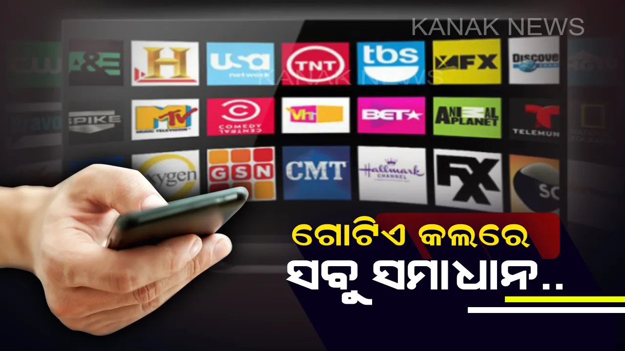  କେବୁଲ ଅପରେଟର ଦେଉନାହଁନ୍ତି କି ଆପଣଙ୍କୁ ମନପସନ୍ଦର ଚ୍ୟାନେଲର ସର୍ଭିସ । ତେବେ ଏହି ନମ୍ବରରେ କରନ୍ତୁ ମାତ୍ର ଗୋଟିଏ ମିସଡ୍ କଲ, ତୁରନ୍ତ ନିଆଯିବ କାର୍ଯ୍ୟାନୁଷ୍ଠାନ