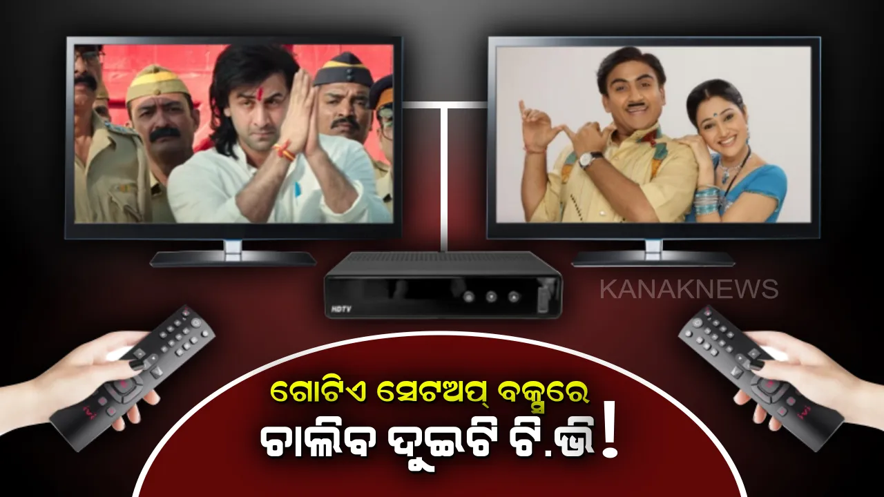  ଚଲାଇପାରିବେ କି ଗୋଟିଏ ସେଟଟପ୍ ବକ୍ସରେ ଦୁଇଟି ଟି.ଭି ? ଜାଣିନାହାନ୍ତି ଯଦି ଆଜି ହିଁ ଶିଖିନିଅନ୍ତୁ , ଖର୍ଚ୍ଚାନ୍ତ ହେବାକୁ ପଡିବନାହିଁ ।  