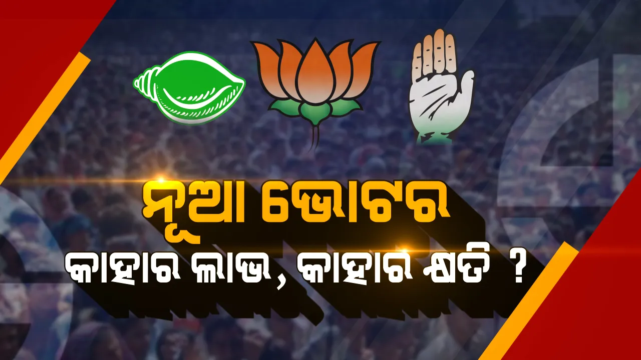  ବଢ଼ିଲେ ଭୋଟର, ବାଛିବେ ବିକଳ୍ପ ! ରାଜନୈତିକ ଦଳଙ୍କୁ ଟେନସନ୍, ସମ୍ଭାବନା ଦେଇନପାରିଲେ ବଢ଼ିବ ସଙ୍କଟ ।
