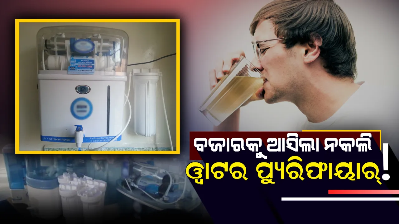  ବଜାରରେ ବିକ୍ରି ହେଉଛି ନକଲି ୱାଟର ପ୍ୟୁରିଫାୟାର୍ ! କେବଳ ନାମକୁ ମାତ୍ର ପ୍ୟୁରିଫାୟାର୍ , ଏଥିରୁ ପାଣି ପିଇ ହଜାର ହଜାର ଲୋକ ହେଲେଣି ଅଜଣା ରୋଗର ଶିକାର ।