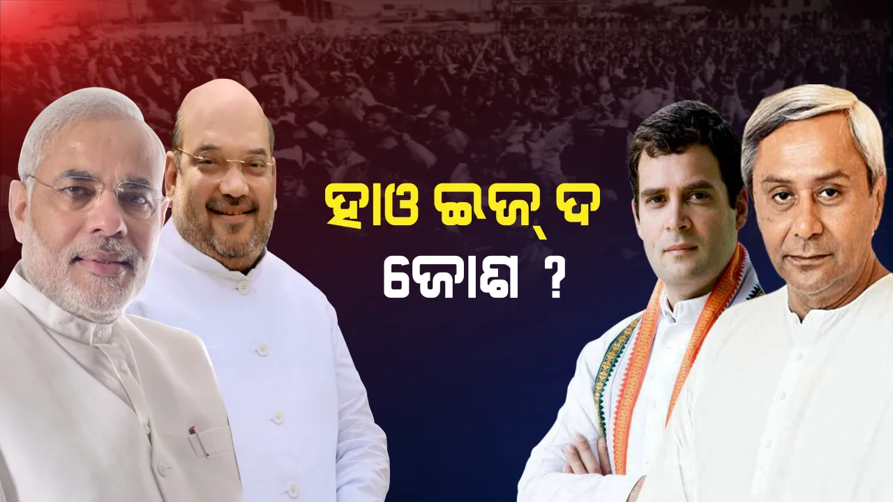  ନେତାଙ୍କ ସର୍ଜିକାଲ ଷ୍ଟ୍ରାଇକ ମୁଡ! ସମୟ କମ, ଟାର୍ଗେଟ ଅଧିକ ।