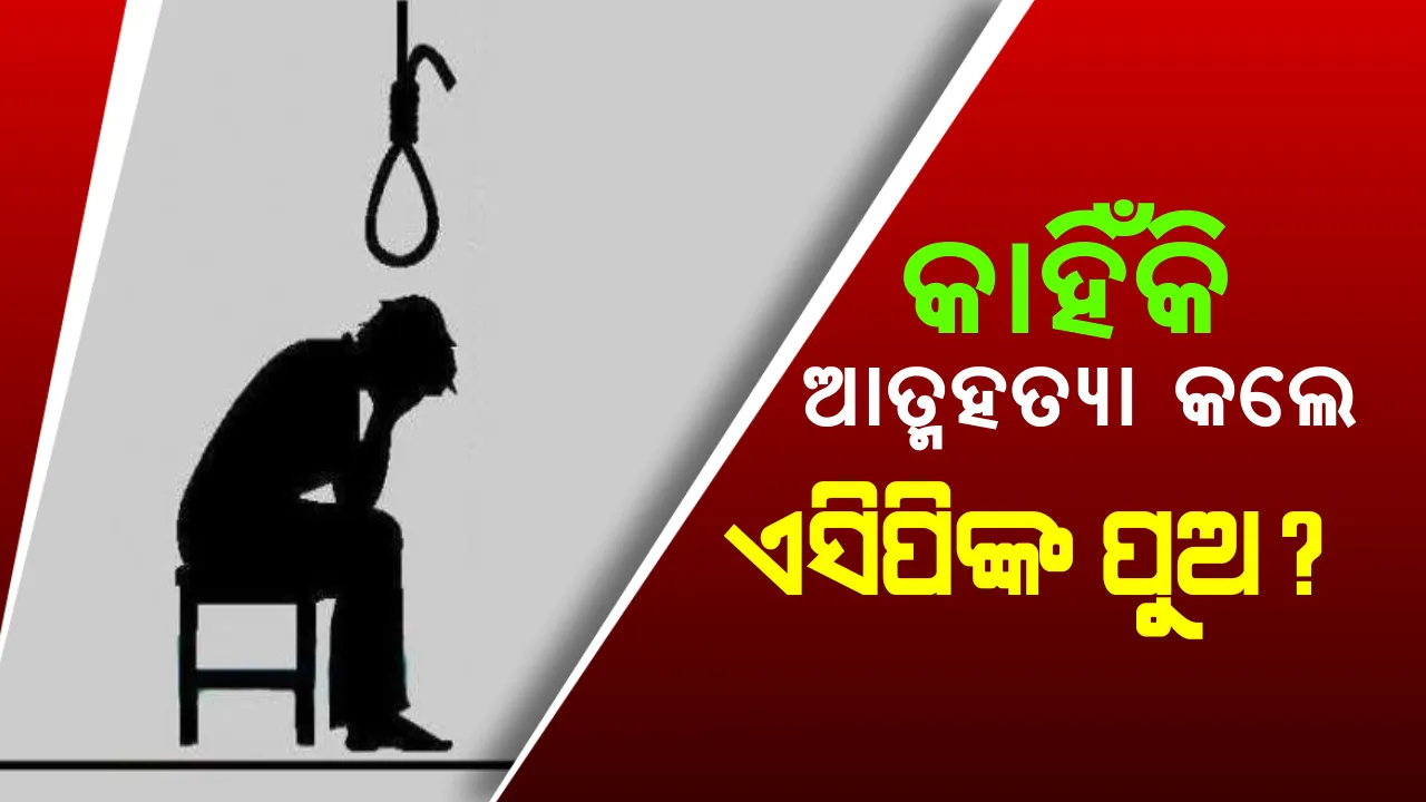  ଭୁବନେଶ୍ୱର ଏସିପି ସଞ୍ଜୀବ ଶତପଥୀଙ୍କ ପୁଅଙ୍କ ଆତ୍ମହତ୍ୟା । ଝୁଲନ୍ତା ଅବସ୍ଥାରେ ଘରୁ ମିଳିଲା ମୃତଦେହ, କାରଣ ଅସ୍ପଷ୍ଟ