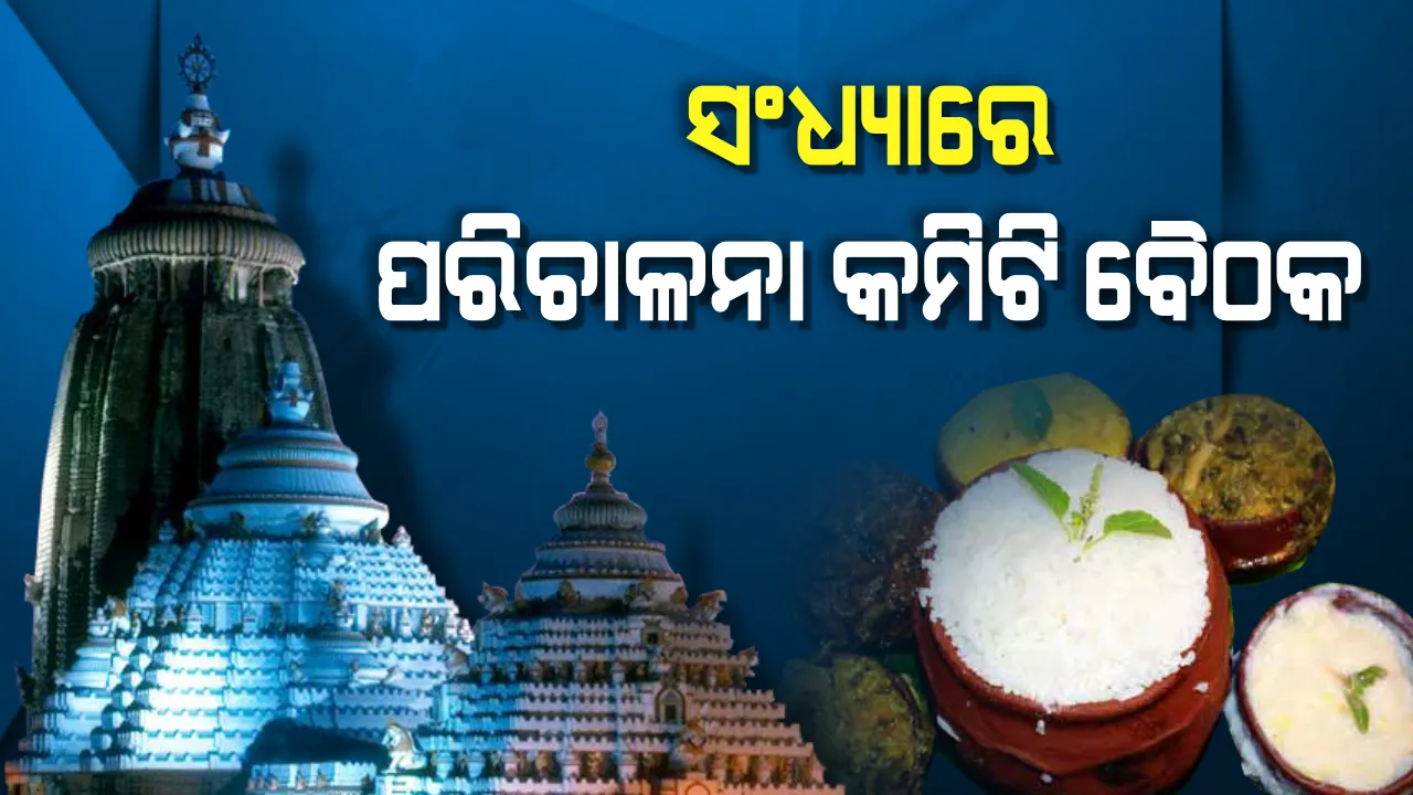  ମହାପ୍ରାସାଦ ଦର ତାଲିକାକୁ ନେଇ ଛକାପଞ୍ଝା: ସୁଆରମହାସୁଆର ନିଯୋଗ ସହ ଶ୍ରୀମନ୍ଦିର ପ୍ରଶାସନର ବୈଠକ ବିଫଳ