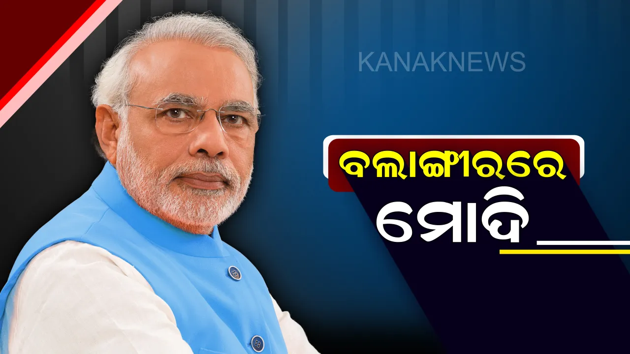  ବଲାଙ୍ଗୀରରେ ପହଞ୍ଚିଲେ ପ୍ରଧାନମନ୍ତ୍ରୀ ! ୧୫୪୫ କୋଟି ପ୍ରକଳ୍ପର ଶିଳାନ୍ୟାସ ଓ ଉଦଘାଟନ କାର୍ଯ୍ୟକ୍ରମରେ ଯୋଗଦେବେ ମୋଦି