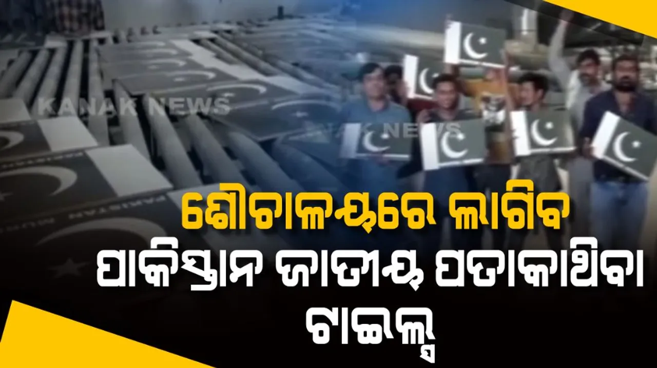  ଶୌଚାଳୟରେ ବ୍ୟବହୃତ ହେବ ପାକିସ୍ତାନ ମୁର୍ଦ୍ଦାବାଦ ଲେଖାଥିବା ଟାଇଲ୍ସ ! ଗୁଜରାଟ ମୋରବୀରେ ତିଆରି ହେଉଛି ପାକ୍ ବରୋଧୀ ଟାଇଲ୍ସ