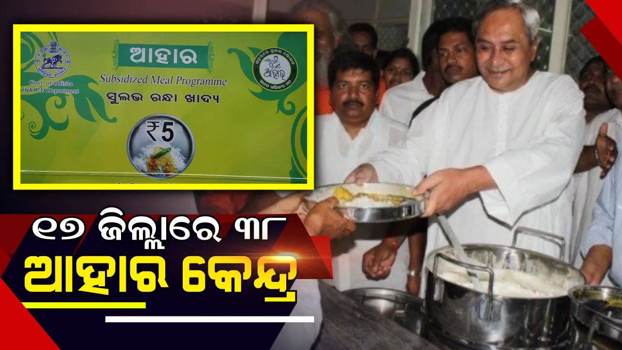  ରାଜ୍ୟର ୧୭ ଜିଲ୍ଲାରେ ଆଜିଠୁ ଖୋଲିବ ୩୮ଟି ନୂତନ ଆହାର କେନ୍ଦ୍ର । ସଚିବାଳୟରୁ ଲୋକାର୍ପଣ କରିବେ ମୁଖ୍ୟମନ୍ତ୍ରୀ ନବୀନ ପଟ୍ଟନାୟକ