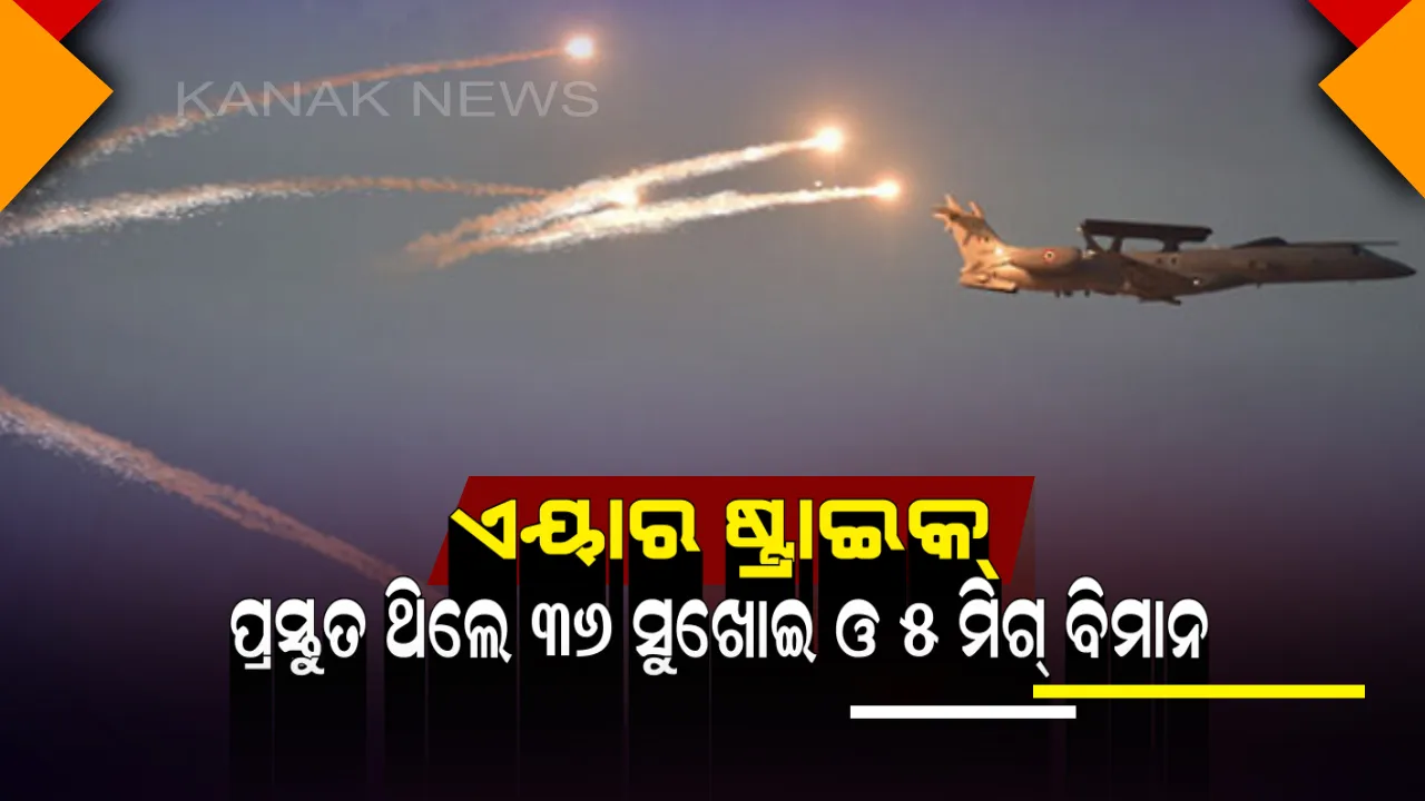  ଏୟାର ଷ୍ଟ୍ରାଇକ୍ : ଯେତେବେଳେ ୧୨ ମିରାଜ୍ ବିମାନ ଆକାଶମାର୍ଗରେ ଉଡୁଥିଲା, ବ୍ୟାକଅପରେ ପ୍ରସ୍ତୁତ ଥିଲେ ୩୬ ସୁଖୋଇ ଓ ୫ ମିଗ୍ ବିମାନ 