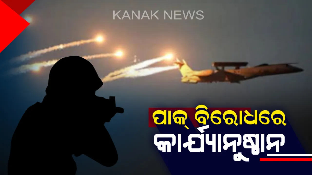  ପାକିସ୍ତାନ ବିରୋଧରେ ଭାରତର କାର୍ଯ୍ୟାନୁଷ୍ଠାନ  : ଜୈଶର ଆଡ୍ଡାସ୍ଥଳୀରେ ୧୦୦୦ କିଲୋର ବୋମାମାଡ ସୂଚନା