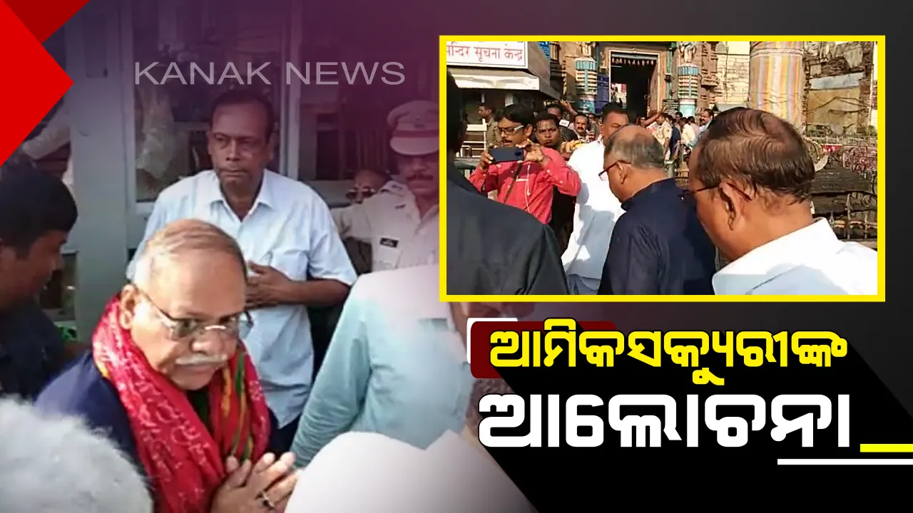  ଶ୍ରୀମନ୍ଦିରରେ ଆମିକସକ୍ୟୁରି ରଂଜିତ କୁମାର : ଆଜି ମନ୍ଦିରରେ ଅନୁଧ୍ୟାନ ସହ ସଂସ୍କାର ନେଇ ପ୍ରଶାସନ ଓ ସେବକଙ୍କ ସହ କରିବେ ଆଲୋଚନା 