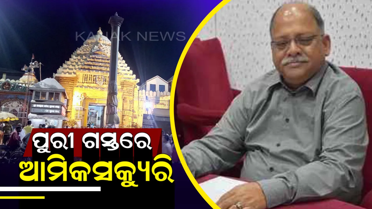  ଦୁଇ ଦିନ ପାଇଁ ପୁରୀ ଆସୁଛନ୍ତି ଆମିକସକ୍ୟୁରି