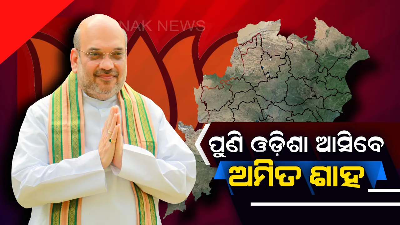  ଓଡିଶା ଆସୁଛନ୍ତି ଶାହା । ମହାପ୍ରଭୁଙ୍କ ଦର୍ଶନ ପରେ ଯିବେ ସମ୍ବଲପୁର