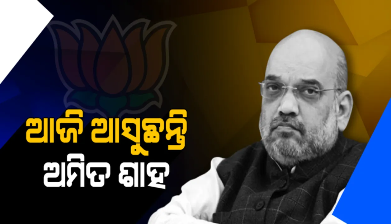 ଆଜି ଓଡ଼ିଶା ଆସୁଛନ୍ତି ବିଜେପି ରାଷ୍ଟ୍ରୀୟ ଅଧ୍ୟକ୍ଷ ଅମିତ ଶାହା । ଗଞ୍ଜାମର ପୋଲସରା ଏବଂ ବରଗଡରେ କରିବେ ନିର୍ବାଚନୀ ପ୍ରଚାର