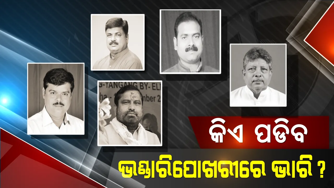  ଭଣ୍ଡାରିପୋଖରୀର ଭବିଷ୍ୟତ କିଏ? ହ୍ୟାଟ୍ରିକ ବିଜୟ ଲକ୍ଷ୍ୟରେ ବିଜେଡି, ଖାତା ଖୋଲିବା ଲକ୍ଷ୍ୟରେ ବିଜେପି । କଂଗ୍ରେସ ଖେଳିପାରେ ବଡ ଚାଲ