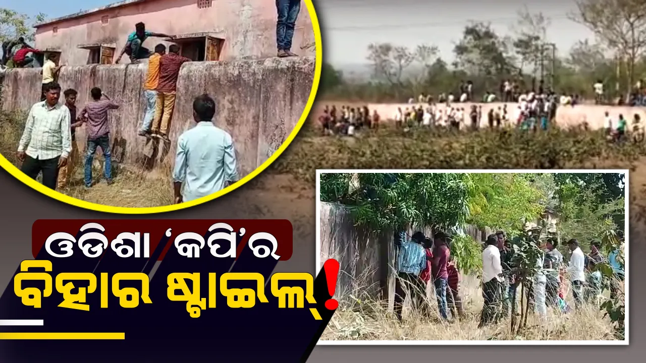  ଓଡିଶା ‘କପି’ର ବିହାର ଷ୍ଟାଇଲ୍ ! ପାଚେରୀ ଚଢି କପି ଯୋଗାଇ ପିଲାଙ୍କୁ ପାଶ କରିବାକୁ ପ୍ରତିଯୋଗୀତା ।
