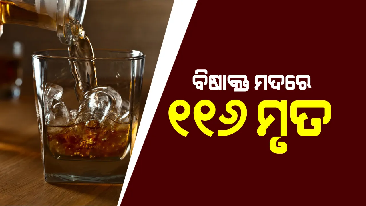  ୟୁପି-ଉତରାଖଣ୍ଡରେ ବିଷାକ୍ତ ମଦ ନେଲାଣି ୧୧୬ ଜୀବନ