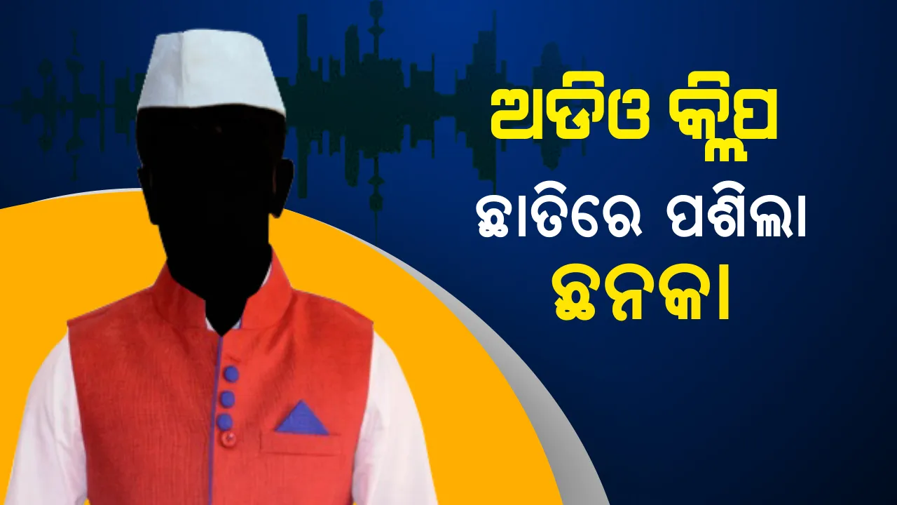  କାହାର କଟିବ ବିଜେଡି ଟିକେଟ୍, ସୋସିଆଲ୍ ମିଡିଆରେ ଘୁରିବୁଲିଲା ଅଡିଓ କ୍ଲିପ୍? ବିଜେଡି କହିଲା, ଡାର୍ଟି ଟ୍ରିକସ ଡିପାର୍ଟମେଂଟର କାମ