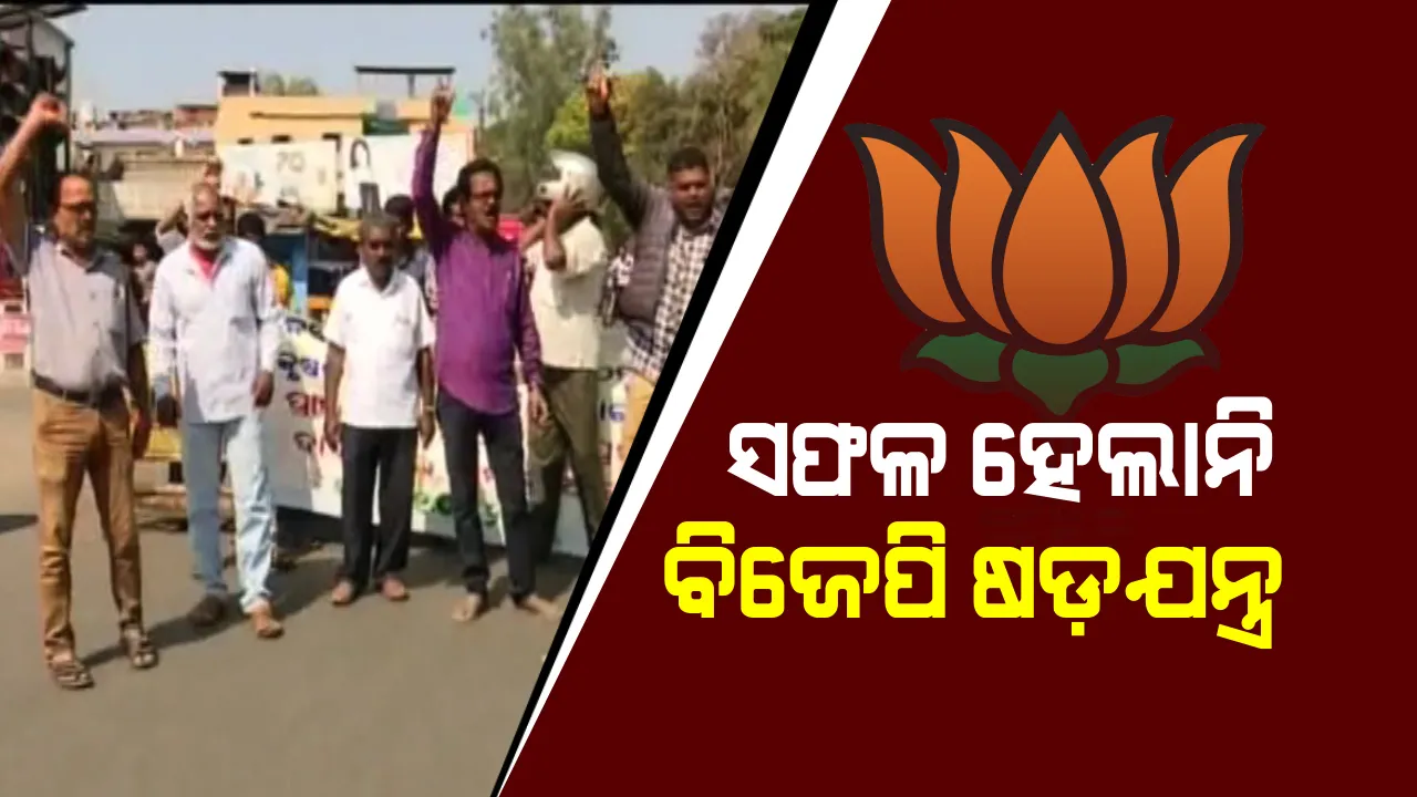  ଓଡିଶା ବନ୍ଦକୁ ପ୍ରତ୍ୟାଖାନ କଲେ ଚାଷୀ, ସଫଳ ହେଲାନି ବିଜେପି ଷଡ଼ଯନ୍ତ୍ର ! ଚାଷୀ ଭାଇଙ୍କୁ ଧନ୍ୟବାଦ ଜଣାଇଲା ବିଜେଡି 
