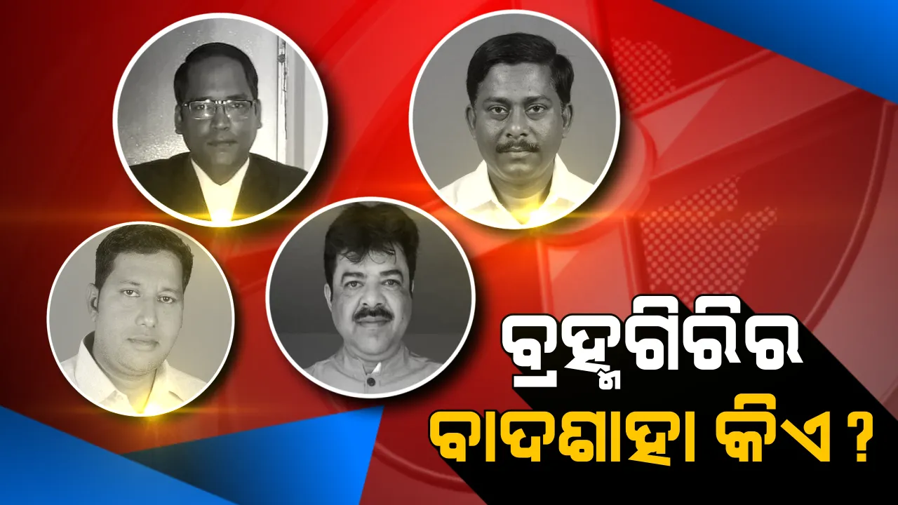  ବ୍ରହ୍ମଗିରି ବାଜି ଜିତିବ କିଏ? ସଞ୍ଜୟଙ୍କ ପାଇଁ ସହଜ ହେବନି ବିଜୟ, ବିଜେପିରେ ରହି କରିସ୍ମା କରିବେ କି ଲୁଲୁଙ୍କ ଭାଇ? ଦୁଇ ହେଭିୱେଟଙ୍କ ମୁକାବିଲାରେ କାହାକୁ ଓହ୍ଲାଇବ କଂଗ୍ରେସ