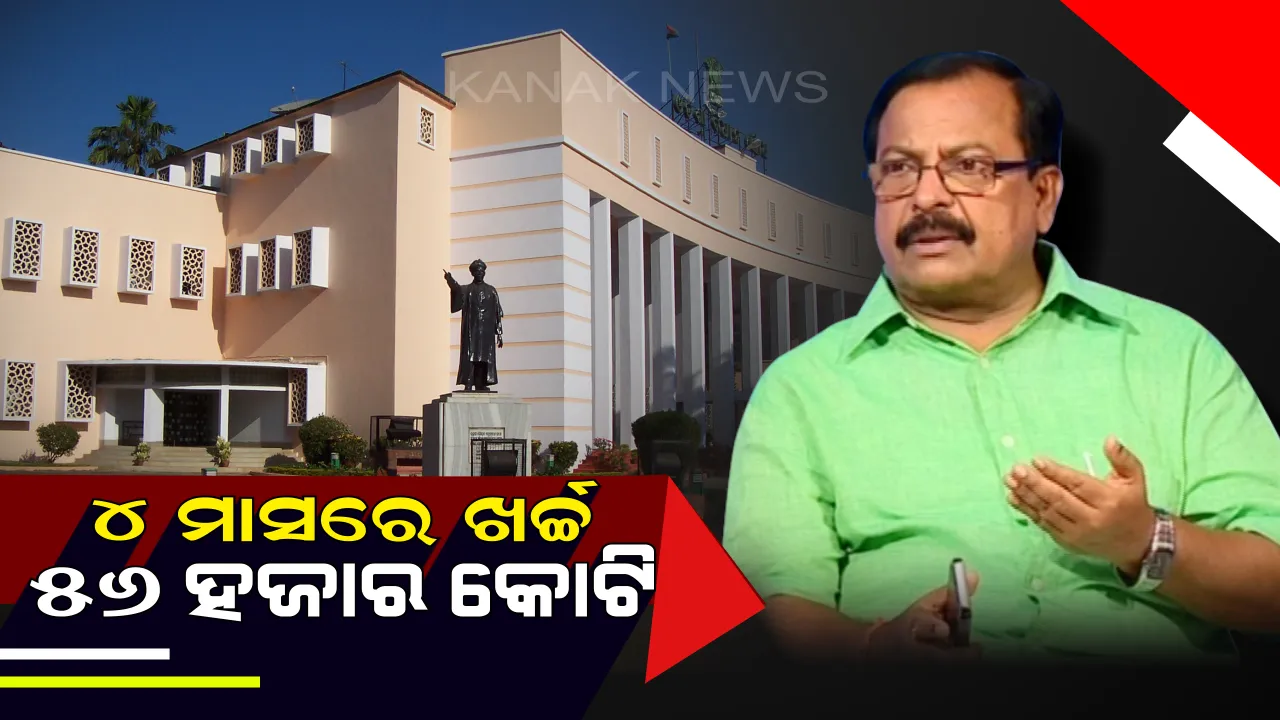  ବିଧାନସଭାରେ ଆଗତ ହେବ ଅନ୍ତରୀଣ ବଜେଟ୍ ! ୪ ମାସ ପାଇଁ ୫୬ ହଜାର ୯୨୧ କୋଟିର ବ୍ୟୟବରାଦ