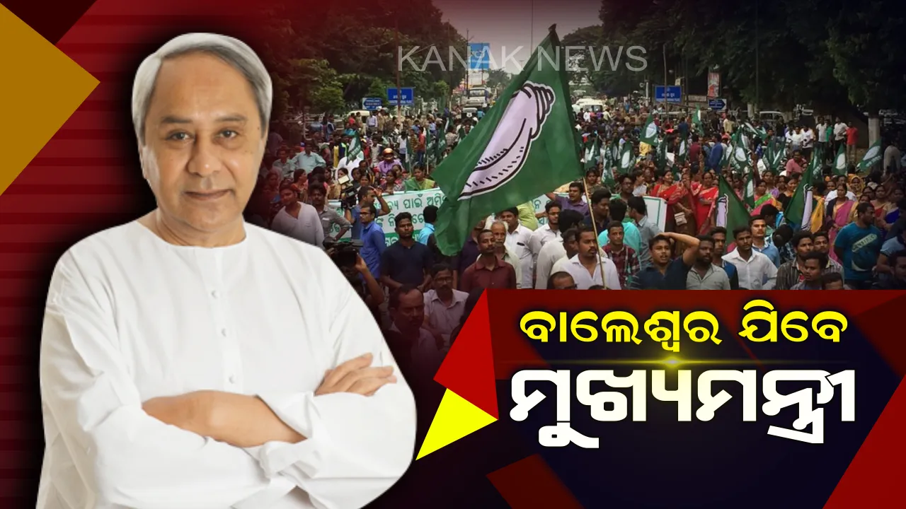  ମୁଖ୍ୟମନ୍ତ୍ରୀଙ୍କ ଆଜି ବାଲେଶ୍ୱର ଗସ୍ତ । ସୁବର୍ଣ୍ଣରେଖା ବନ୍ଦରର ଶିଳାନ୍ୟାସ କରିବେ ନବୀନ
