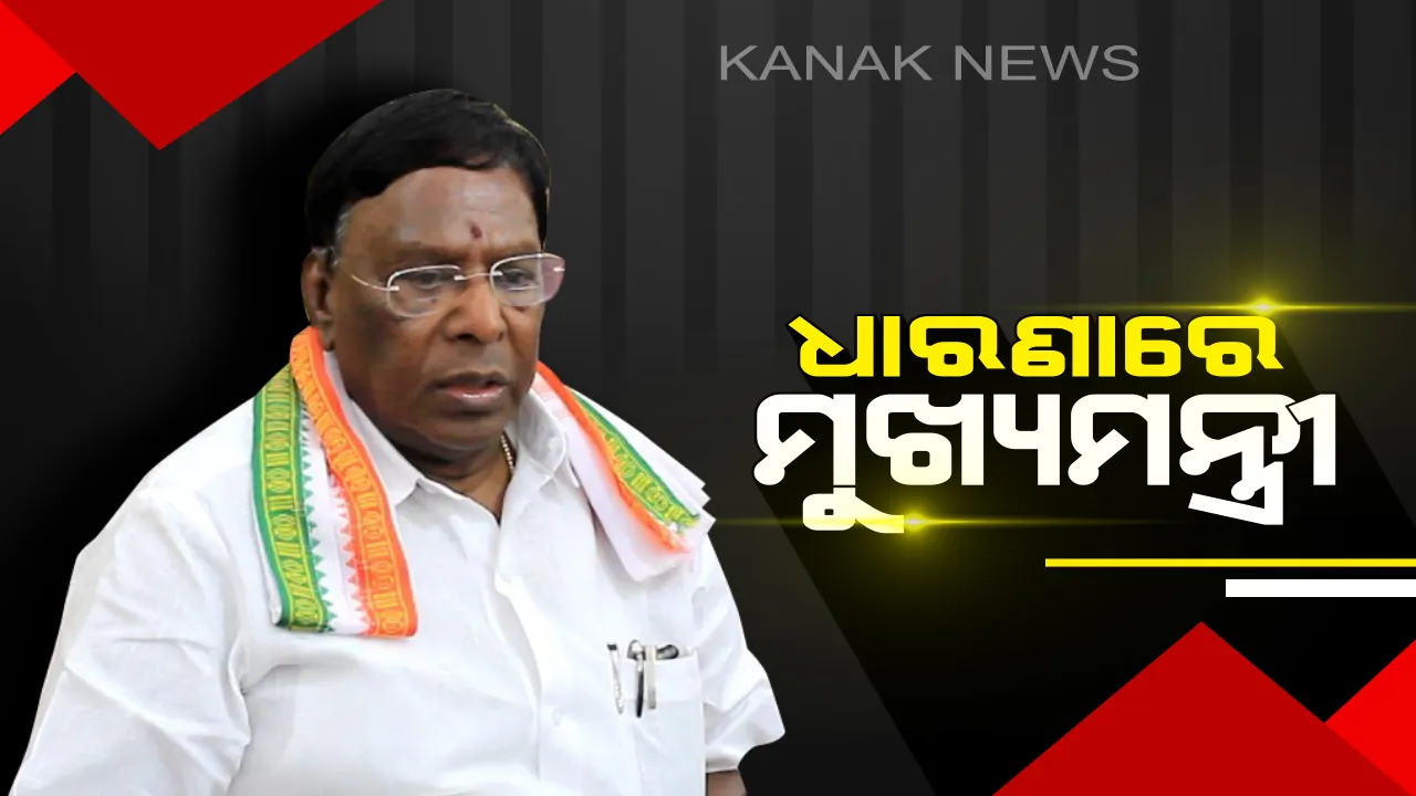  ପୁଡ଼ୁଚେରୀରେ ସରକାର-ଲେଫଟନାଂଟ ଗଭର୍ଣ୍ଣର ମୁହାଁମୁହିଁ : ରାଜଭବନ ଆଗରେ ମୁଖ୍ୟମନ୍ତ୍ରୀ ଓ ମନ୍ତ୍ରୀମଣ୍ଡଳର ଧାରଣା, ୩୯ ପ୍ରସ୍ତାବକୁ ଖାରଜ କରିଥିଲେ କିରଣ ବେଦୀ