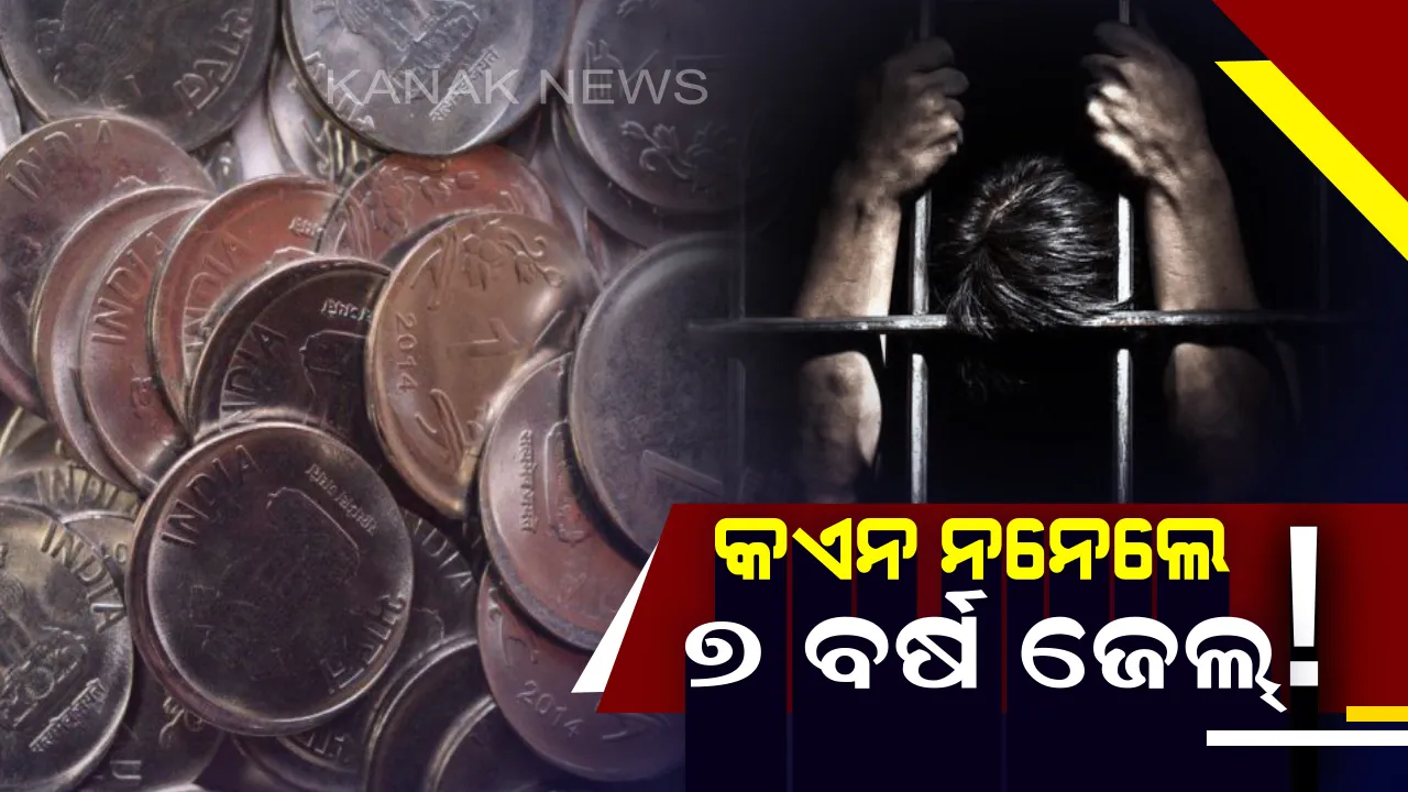  ଅଚଳ ନୁହେଁ କୌଣସି ବି କଏନ ! ଆରବିଆଇର କଡା ନିର୍ଦ୍ଦେଶ, ଏଣିକି ଖୁଚୁରା ନେବାକୁ ମନା କଲେ ହେବ ସାତ ବର୍ଷ କାଳ ଜେଲ୍