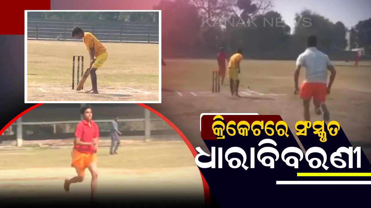  ବନାରସ ସଂସ୍କୃତ ବିଶ୍ୱବିଦ୍ୟାଳୟରେ ଅଭିନବ କ୍ରିକେଟ ମ୍ୟାଚ । ସମସ୍ତ ଖେଳାଳି  ଓ ଅମ୍ପାୟାର ପିନ୍ଧିଲେ ଧୋତିକୁର୍ତ୍ତା