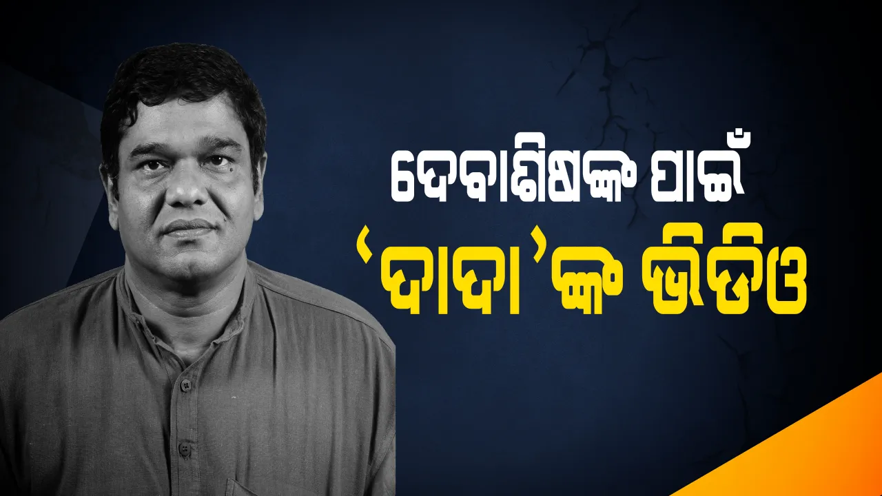  ବିଧାୟକଙ୍କ ଭାଇରାଲ ଭିଡିଓକୁ ନେଇ ଜୋର ଧରିଲା ରାଜନୀତି: ଦେବାଶିଷଙ୍କ ଗିରଫ ଦାବି କଲା କଂଗ୍ରେସ, ଥାନାରେ ଏତଲା ଦେଲା ବିଜେପି
