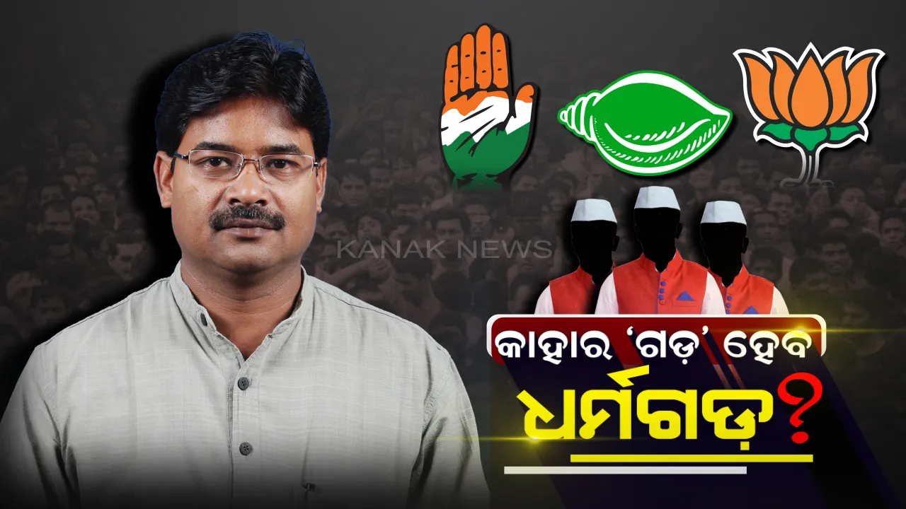  ଧର୍ମଗଡ଼ରେ ଗୋଳମାଳିଆ ସ୍ଥିତି ! ତିନି ଦଳର ଆଶାୟୀ ଅନେକ, ‘ଗଡ଼’ର ଦାୟିତ୍ୱ ପାଇଁ କାହାକୁ ବାଛିବେ ଦଳର ସୁପ୍ରିମୋ ।