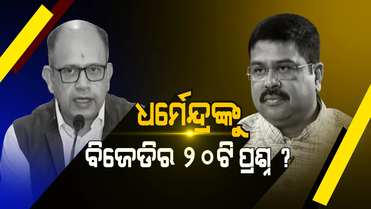  ଧର୍ମେନ୍ଦ୍ରଙ୍କୁ ବିଜେଡିର ପ୍ରଶ୍ନବାଣ ! କୁଆଡେ ଗଲା ୧୦ କୋଟି ନିଯୁକ୍ତି, ରାଜ୍ୟବାସୀଙ୍କୁ କାହିଁକି ମିଛ କହୁଛି ବିଜେପି । ଉତ୍ତର ଦେବାକୁ ଆହ୍ୱାନ ଦେଲା ବିଜେଡି