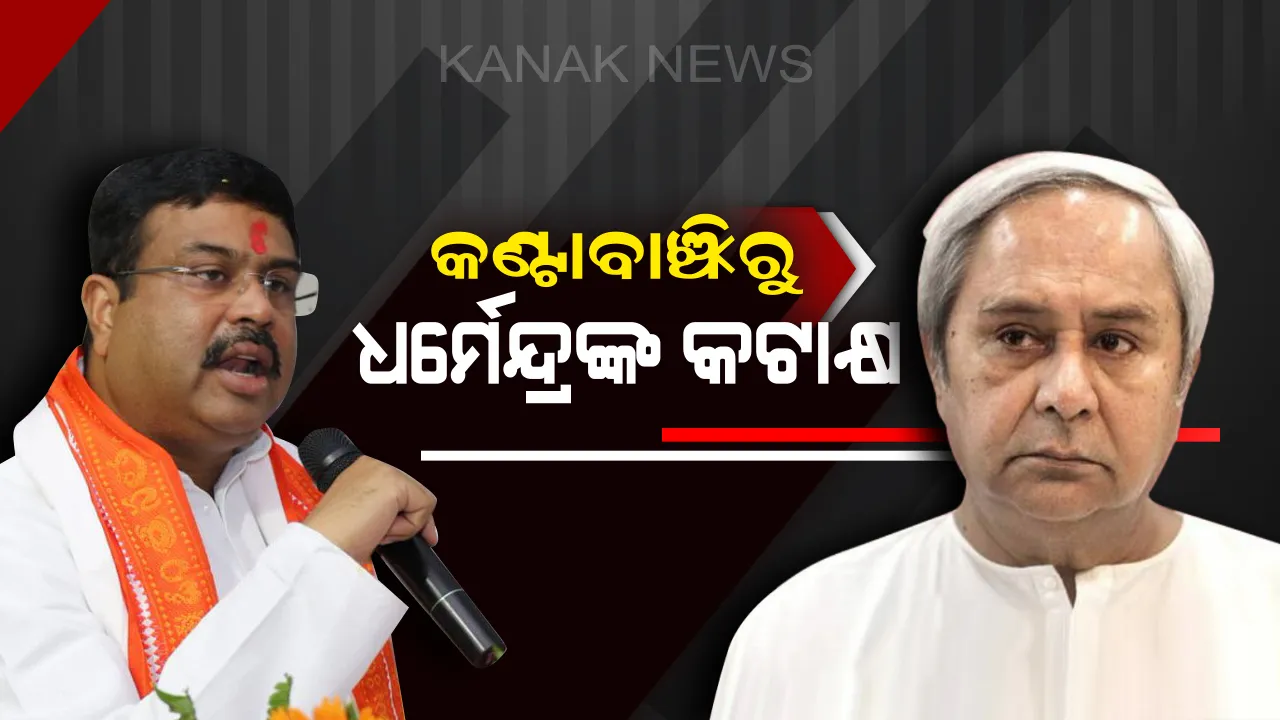  ମୁଖ୍ୟମନ୍ତ୍ରୀଙ୍କୁ ଧର୍ମେନ୍ଦ୍ରଙ୍କ କଟାକ୍ଷ ! କହିଲେ, ଯୁଆଡ଼େ ଗଲେ ଦେଢ଼ ମିନିଟର ଭାଷଣ ଦେଉଛନ୍ତି ମୁଖ୍ୟମନ୍ତ୍ରୀ ।