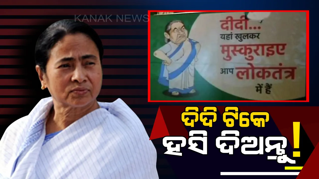  ଦିଲ୍ଲୀରେ ମମତା ବାନାର୍ଜୀଙ୍କ ସ୍ୱାଗତରେ ଲାଗିଲା ପୋଷ୍ଟର : ପୋଷ୍ଟରରେ ଲେଖା ହେଲା ଦିଦି ଟିକେ ହସି ଦିଅନ୍ତୁ, ଆପଣ ଲୋକତନ୍ତ୍ରରେ ଅଛନ୍ତି