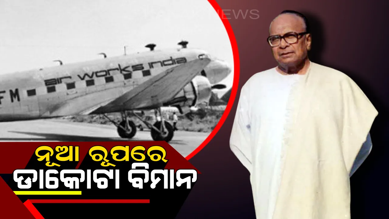  ନୂଆ ରୁପରେ ଡାକୋଟା ବିମାନ । ବେଙ୍ଗାଲୁରୁ ଏୟାର ସୋ’ରେ ହେବ ସାମିଲ