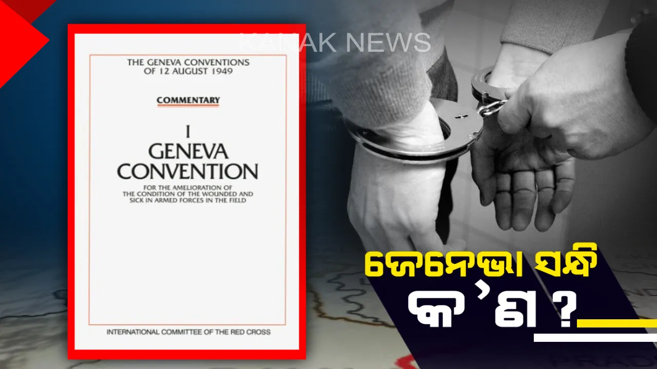  ପାଇଲଟଙ୍କୁ କ୍ଷତି ପହଞ୍ଚାଇ ପାରିବନି ପାକିସ୍ତାନ! ଜେନେଭା ଚୁକ୍ତିରେ ରହିଛି ଯୁଦ୍ଧବନ୍ଦୀଙ୍କ ପାଇଁ ସ୍ୱତନ୍ତ୍ର ନିୟମ