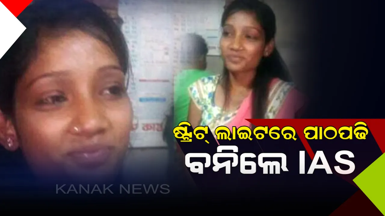 ଇଚ୍ଛା ଥିଲେ ସଫଳତା ନିଶ୍ଚୟ ମିଳିବ ! ଯାହାକୁ ଯଥାର୍ଥ କରି ଦେଖାଇଛନ୍ତି ପୁଜା ନାୟକ, ଷ୍ଟ୍ରିଟ୍ ଲାଇଟରେ ପାଠପଢି ବନିଲେ ଆଇଏଏସ