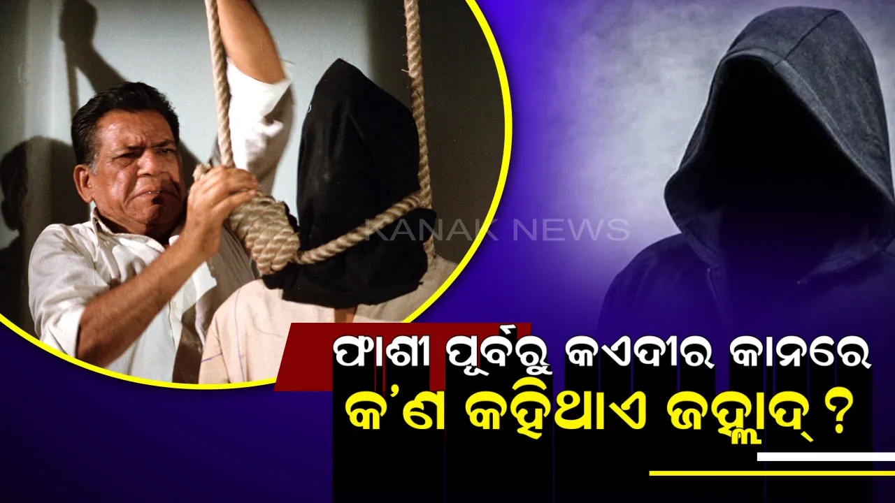  ଫାଶୀଖୁଣ୍ଟରେ ଝୁଲାଇବା ପୂର୍ବରୁ ଦୋଷୀ କାନରେ କ’ଣ କହିଥାଏ ଜହ୍ଲାଦ୍ ! ଜାଣିଛନ୍ତି କି ?