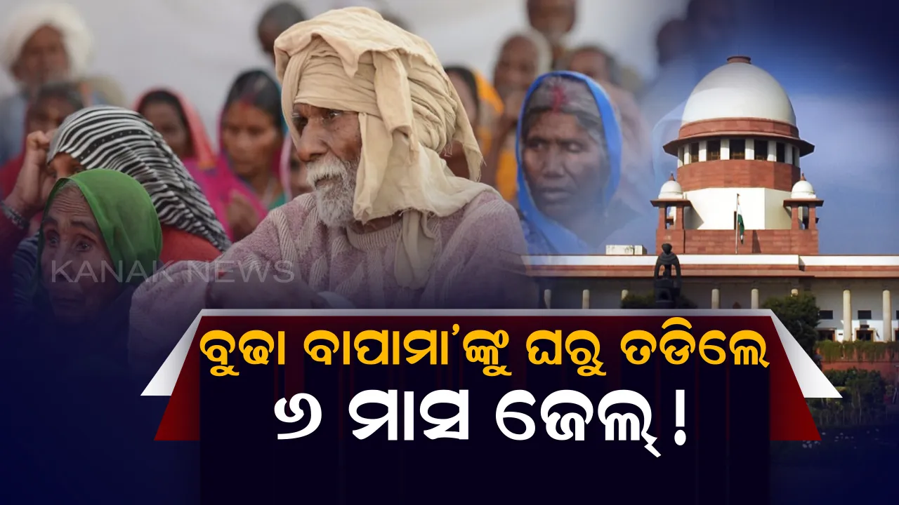  ଏବେ ବୁଢା ବାପାମା’ଙ୍କୁ ଘରୁ ତଡିପାରିବେନି ଉଦ୍ଧତ ସନ୍ତାନ ! ତଡିଲେ ୬ ମାସ ପାଇଁ ଜେଲ୍ ସାଙ୍ଗକୁ ଦେବେ ମୋଟାଅଙ୍କର ଜରିମାନା ।