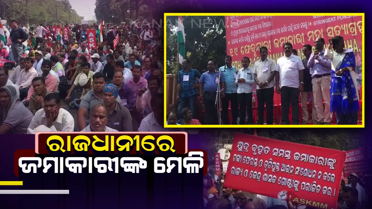  ରାଜଧାନୀରେ ଚିଟଫଣ୍ଡ ଜମାକାରୀଙ୍କ ମେଳି: ସରକାରଙ୍କ ବିଫଳତା ବିରୋଧରେ ସତ୍ୟାଗ୍ରହ ଧମକ