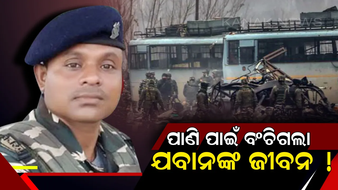  ଗିଲାସେ ପାଣି ପାଇଁ ବଂଚିଗଲା ସିଆରପିଏଫ୍ ଯବାନଙ୍କ ଜୀବନ : ଆତ୍ମଘାତୀ ପୁଲୱାମା ଆକ୍ରମଣରୁ କେମିତି ବଂଚିଗଲେ ଯବାନ । ଜାଣନ୍ତୁ