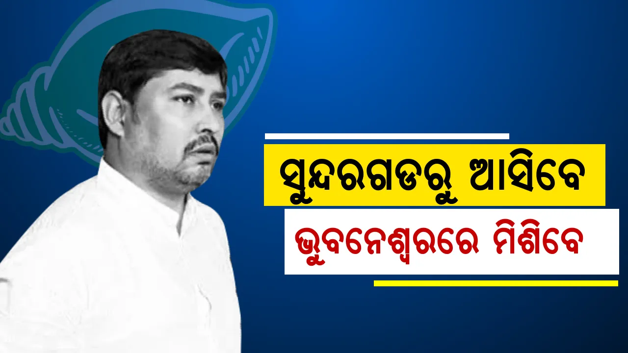  ନବ ଦାସଙ୍କ ଷ୍ଟାଇଲରେ ବିଜେଡିରେ ମିଶିବେନି ଯୋଗେଶ ସିଂ ! ସୁନ୍ଦରଗଡ ବଦଳରେ ଭୁବନେଶ୍ୱରରେ ଫୁଙ୍କିବେ ଶଙ୍ଖ, ଜାଣନ୍ତୁ କଣ ରହିଛି କାରଣ?