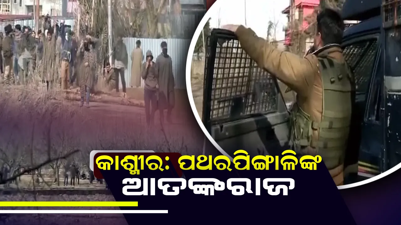  କାଶ୍ମୀରରେ ସେନାର ଅପରେସନ୍ ଅଲଆଉଟ୍ ଆଗରେ ବଡ ସମସ୍ୟା ପଥରବାଜି । ବିଚ୍ଛିନ୍ନତାବାଦୀଙ୍କ ଇସାରାରେ ପଥର ଫିଙ୍ଗୁଛନ୍ତି ଯୁବକ