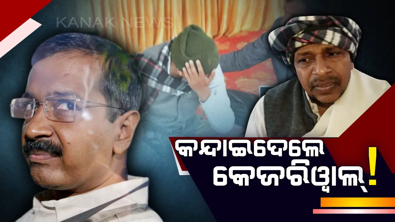  ଛୁଆଙ୍କ ଭଳି କାନ୍ଦିଉଠିଲେ ସଭା ଆୟୋଜକ ! କହିଲେ , କେଉଁଠି ମୁହଁ ଦେଖାଇବା ପାଇଁ ଛାଡିଲେ ନାହିଁ କେଜରିୱାଲ୍ ।