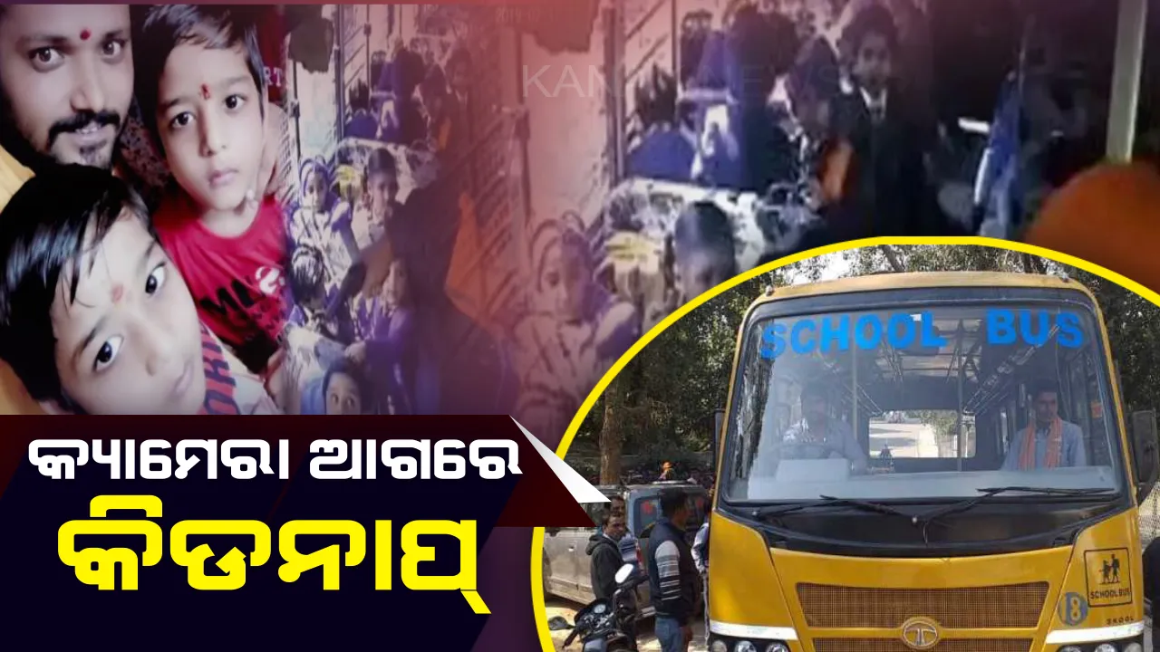  ସ୍କୁଲ ବସରେ ପଶି ବନ୍ଧୁକ ଦେଖାଇ ୨ ଯାଆଁଳା ଶିଶୁଙ୍କୁ ଅପହରଣ : ସିସିଟିଭରେ କଏଦ ହେଲା ଦୁର୍ବୃତ୍ତଙ୍କ କାରନାମା
