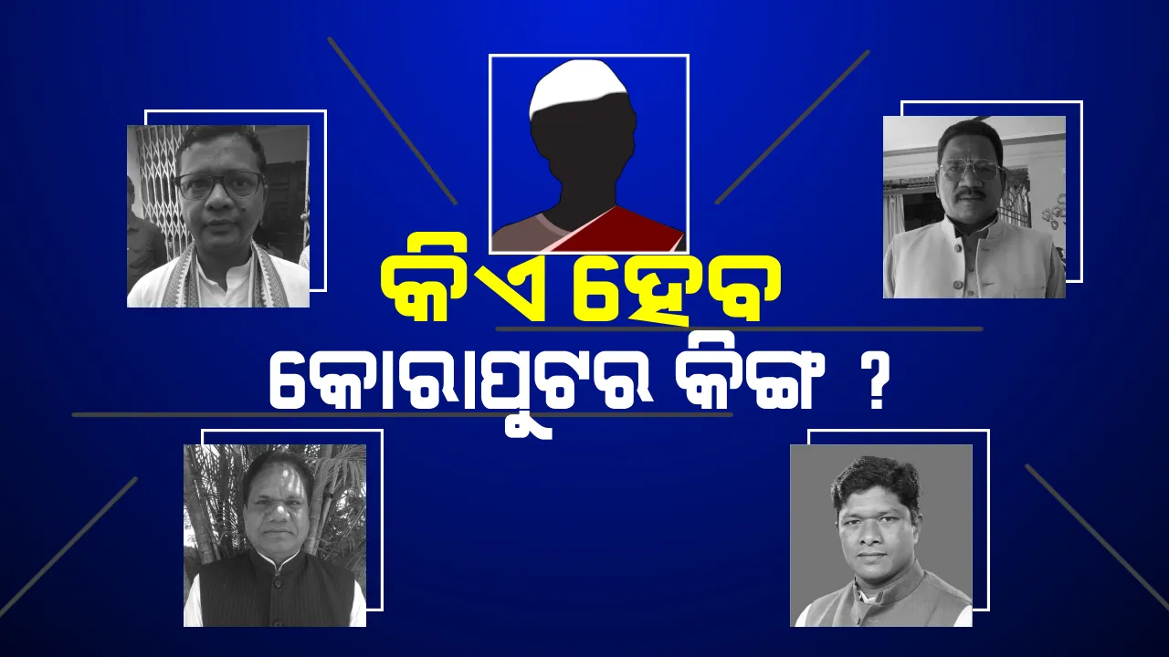  କୋରାପୁଟ କୁରୁକ୍ଷେତ୍ରରେ କାହାର ହେବ ରାଜତିଳକ ? ପର ଶିବିରର ସୈନିକ ସାଜିବେ କି ଟ୍ରମ୍ପକାର୍ଡ ?
