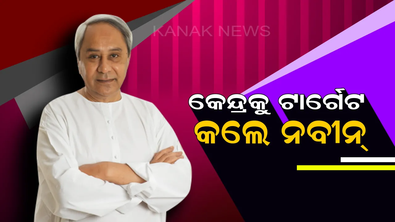  ଉମରକୋଟ ସମାବେଶରୁ କେନ୍ଦ୍ର ଉପରେ ବର୍ଷିଲେ ନବୀନ ! କହିଲେ, ରାଜ୍ୟର ବିକାଶକୁ କେହି ରୋକିପାରିବେ ନାହିଁ