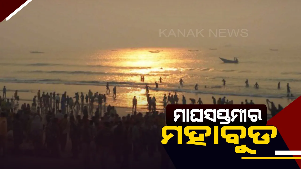  ଆଜି ପବିତ୍ର ମାଘ ମେଳା