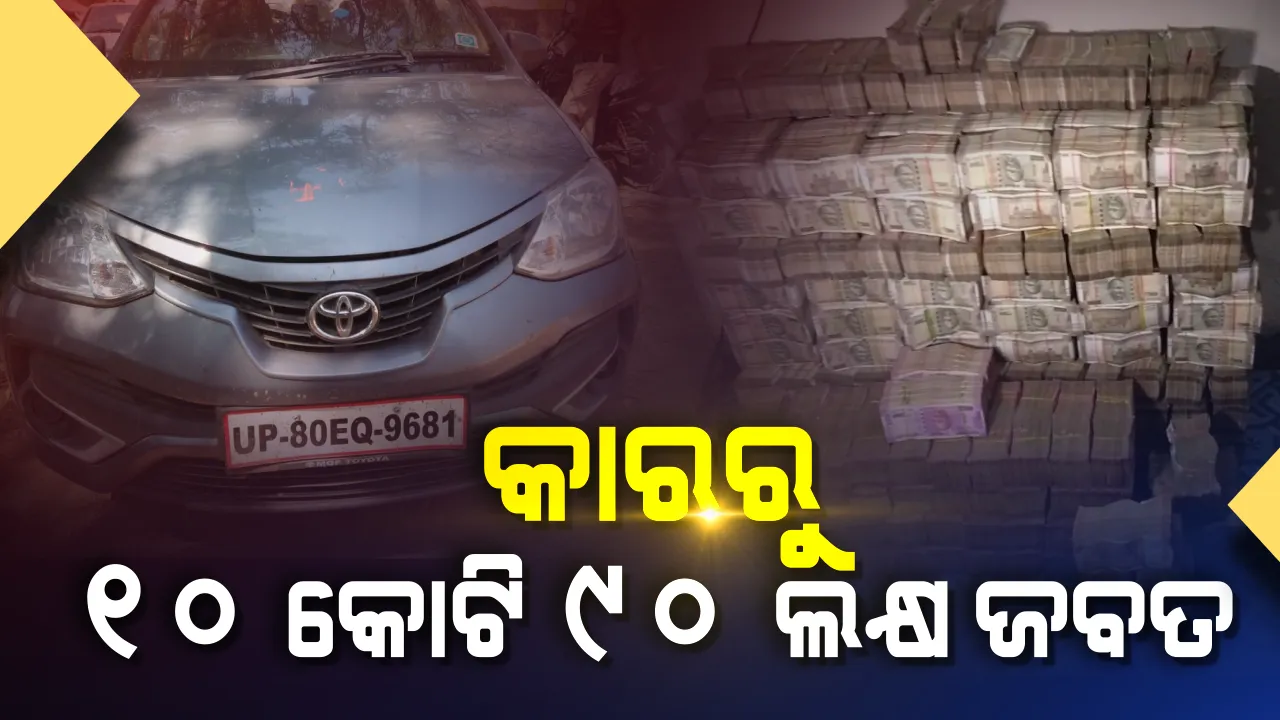  ଓଡ଼ିଶା ସୀମାନ୍ତରୁ ଜବତ ହେଲା ବିପୁଳ ଟଙ୍କା । କାର ଭିତରୁ ମିଳିଲା ୧୦ କୋଟି ୯୦ ଲକ୍ଷ, ପୋଲିସର ତଦନ୍ତ ଜାରି ।