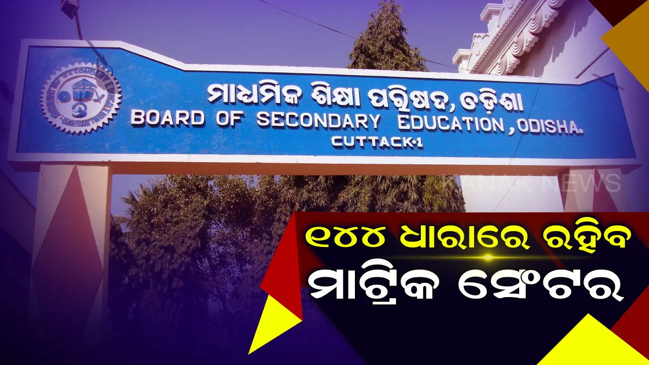  ପରୀକ୍ଷା ଦିନରେ ହିଁ କେନ୍ଦ୍ରକୁ ପହଞ୍ଚିବ ମାଟ୍ରିକ୍ ପ୍ରଶ୍ନପତ୍ର: କୋଶ୍ଚିନ୍ ଲିକ୍ ରୋକିବାକୁ ରହିବେ ସ୍ୱତନ୍ତ୍ର ଅଧିକାରୀ, ୧୪୪ ଧାରା ଘେର ଭିତରେ ରହିବ ସେଂଟର