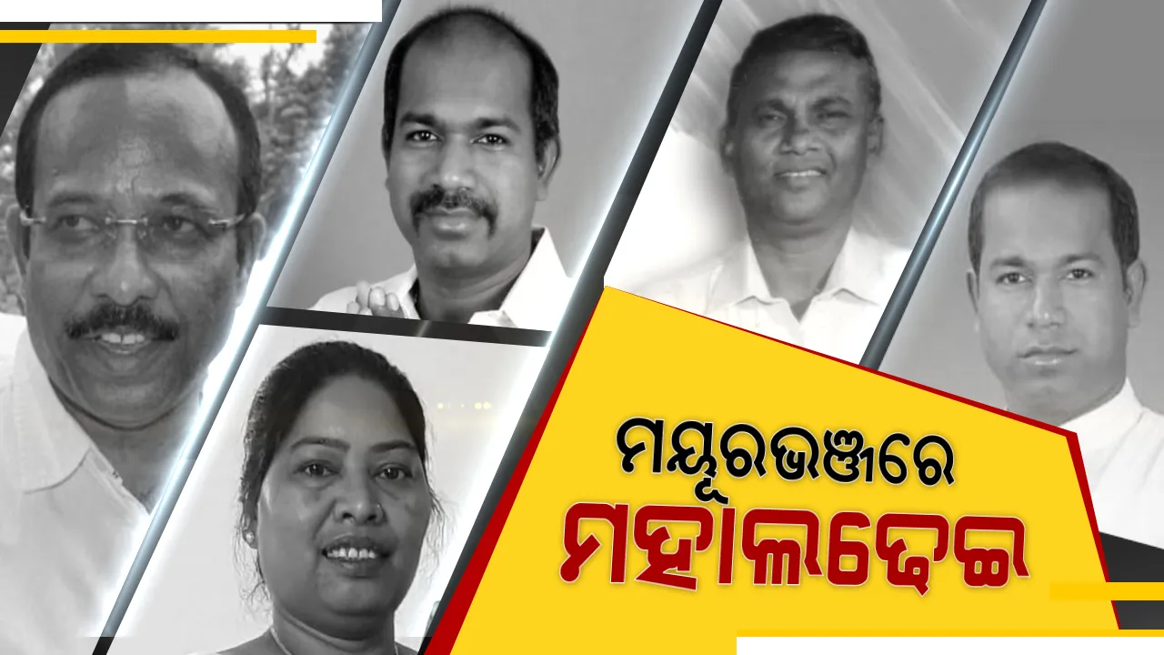  ମୟୂରଭଞ୍ଜ ପାଇଁ ମହାମନ୍ତ୍ରଣା,ପୁରୁଣା ଯିବେ ନୂଆ ଆସିବେ । ମେଣ୍ଟ ଭରସାରେ କଂଗ୍ରେସ, ବିଜେପି ପାଇଁ ଦିଲ୍ଲୀରୁ ଆସିପାରନ୍ତି ନେତା! ଗଡ ବଞ୍ଚାଇବା ପାଇଁ ଅଙ୍କ କଷୁଛି ବିଜେଡି